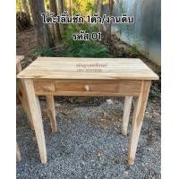 ราคา โต๊ะไม้สัก โต๊ะลิ้นชัก โต๊ะวางของ (21094047403)