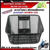 ราคา ตะกร้าหน้าเดิม SPARK 135 ตะกร้าหน้ามอเตอร์ไซค์ ตะกร้าหนาพิเศษ ตาดำข่ายหนาพิเศษ (17364950884)