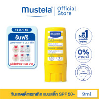 ราคา Mustela Baby Sun Stick High Protection มูสเตล่า กันแดดเด็กแบบสติ๊ก SPF 50 UVA UVB ใช้ได้ตั้งแต่แรกเกิด (21086683803)
