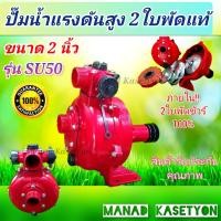 ราคา ปั๊มสูบน้ำ 2ใบพัด ส่งสูง 2นิ้ว 2ใบพัด รุ่น SU50 เพลาลอย ปั๊มใบพัดอลูมิเนียมแบบปิด ปั๊มเพลาลอย ใช้ ปั๊มสายพาน (19355221950)