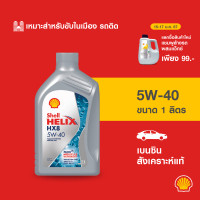 ราคา SHELL น้ำมันเครื่องเบนซิน สังเคราะห์แท้ Helix HX8 5W 40 1 ลิตร (21055777036)