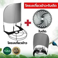 ราคา ที่เกี่ยวข้าว โครงเกี่ยวข้าว โครงตัดหญ้าติดเครื่องตัดหญ้า ใช้กับเครื่องตัดหญ้า ใบตัดวงเดือน โครงเกี่ยวข้าว แถมฟรีใบตัด (14756451318)