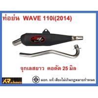 ราคา ท่อย่น WAVE 110i NEW 2014 จุกเลสยาว คอดัด 25 มิล (21198484886)