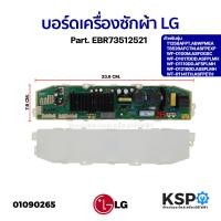 ราคา บอร์ดเครื่องซักผ้า แผงวงจรเครื่องซักผ้า LG แอลจี Part EBR73512521 รุ่น WF D1219DD ASSPLMH WT R1141TH ASFPETH อะไหล่เครื่องซักผ้า (20951535359)