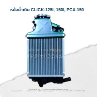 ราคา หม้อน้ำรถมอไซค์ Click125i Click150i PCX150 แท้โรงงาน (20427043878)