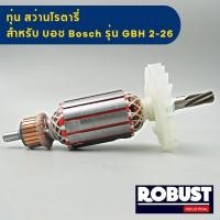 ราคา ทุ่น สว่านโรตารี่ บอช BOSCH GBH2 26 DRE RE DFR DE 7 ฟัน ทุกรหัสต่อท้าย (20620050046)