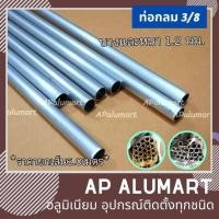 ราคา ท่ออลูมิเนียมกลม 3 8 ยาว6เมตร ท่อกลมอลูมิเนียม แป๊ปกลม 3 หุน ท่อกลม ตัดแบ่งเพื่อขนส่ง ระวัง ท่ออลูมิเนียมขนาดไ่ม่เท่ากับท่อ PVC ค่ะ (21081673121)