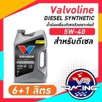 ราคา DIESEL SYNTHETIC ดีเซล ซินเธติค 5w 40 น้ำมันเครื่องดีเซลสังเคราะห์แท้ เพื่อสมรรถนะสูงสุด (21014515481)