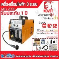 ราคา KOVET ตู้เชื่อม 3 ระบบ รุ่น MIG 160S MIG 200S เครื่องเชื่อมไฟฟ้า รับประกัน 1 ปี ตู้เชื่อม CO2 (20976368678)