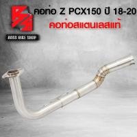 ราคา คอท่อเลส คอท่อ PCX150 คอท่อสแตนเลส PCX 150 ปี 2018 2020 ทรงZ เข้า28มิล ออก32 มิล สแตนเลสแท้ 100 พร้อมสปริง (12217260622)