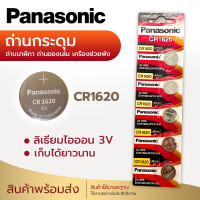ราคา ถ่านกระดุม ถ่าน Panasonic CR2032 2025 2016 1632 1620 1616 1220 Made in Indonesia 1แพค 5ก้อน (20569760466)