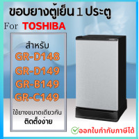 ราคา ขอบยางตู้เย็น TOSHIBA รุ่น GR D148 GR D149 GR C189 GR D189 1 ประตู (20869029544)