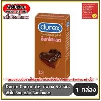 ราคา Durex Chocolate Condom ถุงยางอนามัย ดูเร็กซ์ ช็อกโกแลต ถุงยาง ผิวไม่เรียบ กลิ่นช็อกโกแลต ขนาด 53 มม 53 mm กล่องใหญ่ บรรจุ 12 ชิ้น (1600862401)