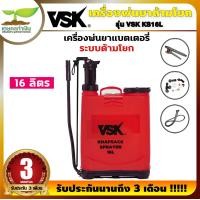 ราคา VSK KS 16L ถังพ่นยา ถังโยก 16 ลิตร อุปกรณ์ครบชุดพร้อมใช้งาน ถังฉีดยาแบบโยก ถังพ่นยามือโยก สินค้ามาตรฐาน เกษตรทำเงิน (16793752652)