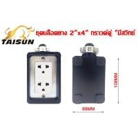 ราคา ปลั๊กบล็อคยาง2X4 4 4 ไม่มีสาย สินค้าพร้อมส่ง แบบไม่มีปลั๊ก และ แบบมีปลั๊กกราวด์คู่ มี มอก (21039678117)