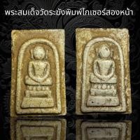 ราคา พระสมเด็จวัดระฆังพิมพ์ไกเซอร์สองหน้า เนื้อแตกลายงาสังคโลก เนื้อหามวลสารสวยงาม เก่าสวยสมอายุพระ G20 (19227099306)