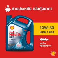 ราคา SHELL น้ำมันเครื่องเบนซิน กึ่งสังเคราะห์ Helix HX7 10W 30 4 ลิตร (21055794060)