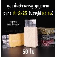 ราคา Blackchicken ถุงจีบข้าง ถุงสูญญากาศ ถุงบรรจุข้าวสาร ถุงแพ็คข้าว ถุงบรรจุข้าวสูญญากาศ ถุงบรรจุข้าวสารสูญญากาศ ถุงแพ็คข้าวสูญญากาศ ถุงแพ็คข้าวสารสูญญากาศ ขนาดถุง 10 5x32 cm บรรจุข้าวสาร1กิโล (1164631173