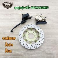 ราคา ชุดปั้มเบรค NOVAS SONIC Nice110 เวฟ100เก่า ปั้มล่างปั้มบน จานดิสเบรค เทน่าโนวา โซนิค ชุดปั้มเบรคเดิม ปั๊มเบรค ชุดเบรค (18733383045)