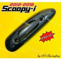 ราคา กันร้อนท่อ Scoopy i Scoopy i 2012 2016 เคฟล่าดำ อย่างดี SK มี3สี ตามภาพ แผ่นกันร้อนท่อscoopyi กันร้อนท่อscoopyi กันร้อนท่อscoopyi2012 ฝาครอบท่อscoopy ครอบท่อscoopyi บังท่อscoopyi ข้างท่อscoopyi (11094
