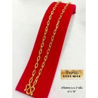 ราคา GOLDSHOP สร้อยคอ สร้อยทอง สร้อยคอทองคำ งานทองคำแท้ จากเศษทองคำเยาวราช ทองคำแท้ 96 5 เครื่องประดับ งานฝีมือ ช่างทำทองคำเยาวราช ลายโซ่ฝรั่ง น้ำหนัก 2สลึง (20764905706)