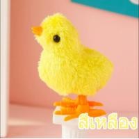 ราคา ลูกเจี๊ยบไขลาน ของเล่นไขลาน ของเล่นเด็ก ลูกไก่จำลองน่ารัก ตุ๊กตาลูกเจี๊ยบ มี 4 สีให้เลือก ของเล่น เสริมพัฒนาการเด็ก (20856072488)
