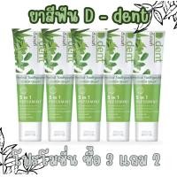 ราคา พร้อมส่ง 3 แถม 2 ยาสีฟัน D dent ยาสีฟันสมุนไพร เพื่อปากที่สะอาด หอมสดชื่อนสุขภาพดี (20918367701)