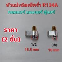 ราคา ข้อต่ออัดเช็ครั่วคอยเย็น ตู้แอร์ รุ้นบล๊อกวาวล์R134A TOYOTA ISUZUD MAX SUZUKI SWIFT NISSAN ใช้ล้างระบบภายในตู้แอร์ (20999853716)