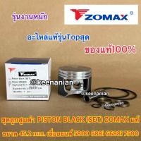 ราคา ลูกสูบดำ 5800 ZOMAX แท้ 100 Piston SET สำหรับ เลื่อยยนต์ NEWWEST 688i 6688i 7500 ZM5800 G6 ลูกสูบ5800 ชุดลูกสูบ5800 ลูกสูบZOMAX ชุดลูกสูบZOMAX (20266106022)