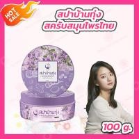 ราคา สปาบ้านทุ่ง 1 กระปุก 200 กรัม สปาบ้านทุ่งแท้ สครับสปาบ้านทุ่ง งามพริ้ง 1 ขวด 500 กรัม เซรั่มกรด AHA 80 Serum Krod Khaw กรดขาวงามพริ้ง (20870074688)