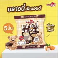 ราคา Farmhouse ฟาร์มเฮ้าส์ Set บราวนี่อัลมอนด์ 5ชิ้น จัดส่งเฉพาะ พื้นที่ในกรุงเทพ และ ปริมณฑล (20789933395)