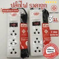 ราคา ปลั๊กไฟXB มาตรฐาน 3ช่อง 1สวิทซ์ 10เมตร NO 310 (20960866159)
