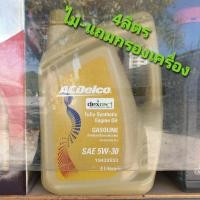 ราคา น้ำมันเครื่องเบนซิน ACDelco 5W 30 4 1ลิตร Dexos 1 สังเคราะห์แท้ 100 แถมกรองเครื่อง แท้ ฟรี (17166297734)