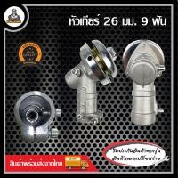 ราคา หัวเกียร์ หัวเกียร์ตัดหญ้า 26 มม 28มม 9 ฟัน 260 411 328 GX35 GX50 หัวเกียร์411 หัวเกียร์ตัดหญ้า RBC411 NB411 (21040415094)