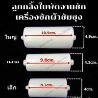 ราคา ลูกกลิ้งใบพัดจานซักเครื่องซักผ้าซัมซุง ลูกกลิ้งจานซักซัมซุง เล็ก กลาง ใหญ่ (14313001094)