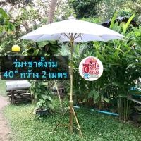 ราคา ร่มผ้าดิบ 40 นิ้ว ไม่รวมขาตั้ง ร่มสนาม (20007630224)