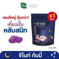ราคา HandyHerb Gnite Gummy จีไนท์ กัมมี่ หลับสนิทตลอดคืน สดชื่นตอนตื่น กลิ่นองุ่นเคียวโฮ ซองใหญ่ (21006752429)
