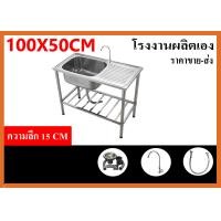 ราคา อ่างล้างจาน ซิงค์ล้างจาน อ่างซิงค์สแตนเลส 1 หลุมมีที่พัก รุ่นพักขอบ ขนาด100x50ลึก15cm ชุดอ่าง ซิงค์สแตนเลส (20799063225)