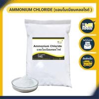 ราคา แอมโมเนียมคลอไรด์ Ammonium Chloride 1 Kg (9967806475)