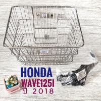 ราคา ตะกร้าหน้า ชุบ โครเมียม Honda wave 125i ปลาวาฬ ปี 2018 พร้อมเหล็กยึด (8700314025)