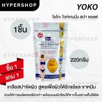 ราคา ส่งไว 1แถม1 รวมสูตร Yoko Spa Milk Salt 300g เกลือสปา โยโกะ เกลือขัดผิว เกลือขัดตัว สครับผิว สูตรนม (12449100533)