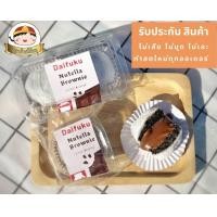 ราคา ไดฟูกุ นูเทลล่าบราวนี่ ขนมบ้านตี๋น้อย (20875431858)