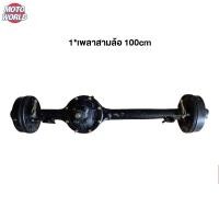 ราคา รับประกัน 6 เดือน Moto World ชุดสร้างสามล้อครบชุด ชุดทำสามล้อ สามล้อ ชุดแหนบรถสามล้อพร้อมอุปกรณ์ยึด ชุดเกียร์ฝาก ชุดเกียร์ฝากสามล้อ เพลากลาง ล้อยางสามล้อ อุปกรณ์ครบชุด (21022242887)