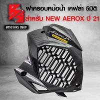 ราคา ครอบหม้อน้ำ AEROX ฝาครอบหม้อน้ำ NEW AEROX ปี 2021 2024 เคฟล่า 5 มิติ สติกเกอร์ AK อะไหล่แต่ง AEROX ชุดสี AEROX (20962943290)