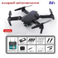 ราคา พร้อมส่ง E88 โดรน 4K โดรนติดกล้อง โดรนบังคับ โดรนแบบพับได้ โดรนบังคับติดกล้อง (20881732819)