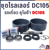 ราคา โรลเลอร์ รถเกี่ยวคูโบต้า DC105 DC105X ครบชุด ลูกกลิ้ง ตีนตะขาบ ลูกหมุน เสื้อโรลเลอร์ อะไหล่รถเกี่ยว โรลเลอร์DC105 เสื้อโรลเลอร์DC105 (16502096475)
