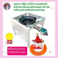 ราคา หัวเตาแรงดันสูง KB5 ออโต้จุดติด อัตโนมัติ Dynasty ขาตั้งแบบมีบังลม สูง 40 ซม หัวปรับแรงดันสูง SCG สายNEKO ยาว2 ม แถม ฟรี ตัวที ล็อคหัวเตา ครบชุดพร้อมใช้งาน (20588197341)