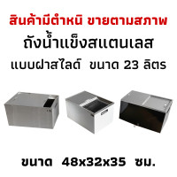 ราคา สินค้ามีตำหนิขายตามสภาพ ถังเก็บน้ำแข็งสแตนเลสฝาสไลด์ ถังน้ำแข็งสแตนเลส ถังเก็บน้ำแข็งแบบฝาสไลด์ Perfect Stainless (17674654765)