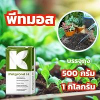 ราคา พีทมอส คลาสแมน Klasmann Peat Moss (20843560166)