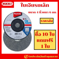 ราคา 10 แถม 1 ใบเจียร์เหล็ก 4 นิ้ว MAKITA หนา 6 มิล ใบเจียรหนา เจียร์หนา เจียร์หินเพชร เจียรเหล็ก ลบรอยตัด ลบรอยเชื่อม ลบรอยคม (20929979355)